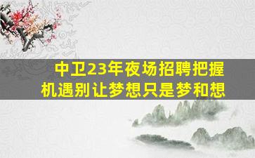 赤峰夜场招聘