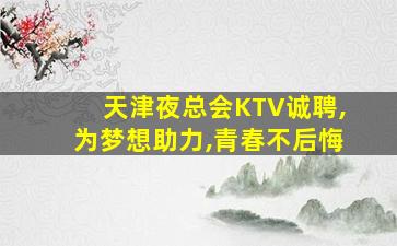 日照夜场招聘