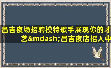 周口夜总会招聘
