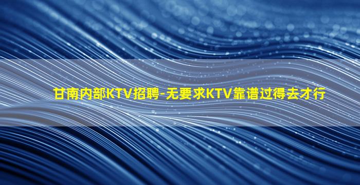 广东夜场招聘