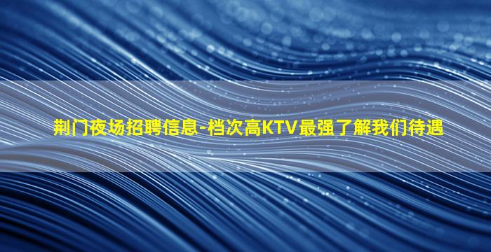 西藏夜场招聘
